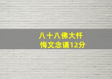 八十八佛大忏悔文念诵12分