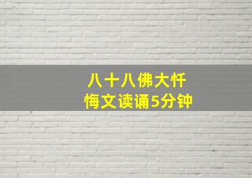 八十八佛大忏悔文读诵5分钟