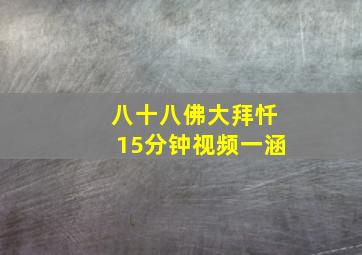 八十八佛大拜忏15分钟视频一涵