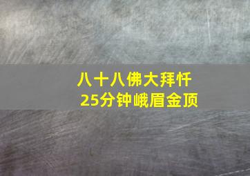 八十八佛大拜忏25分钟峨眉金顶