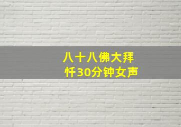 八十八佛大拜忏30分钟女声