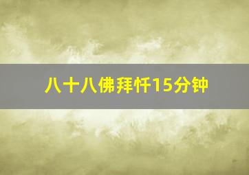 八十八佛拜忏15分钟