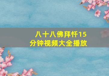 八十八佛拜忏15分钟视频大全播放