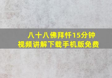 八十八佛拜忏15分钟视频讲解下载手机版免费