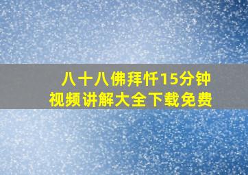 八十八佛拜忏15分钟视频讲解大全下载免费