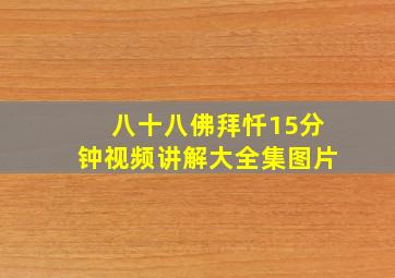 八十八佛拜忏15分钟视频讲解大全集图片