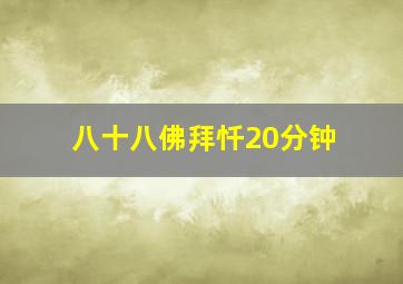 八十八佛拜忏20分钟