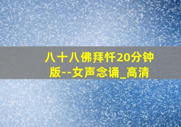 八十八佛拜忏20分钟版--女声念诵_高清