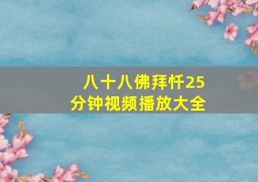 八十八佛拜忏25分钟视频播放大全