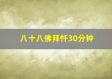 八十八佛拜忏30分钟