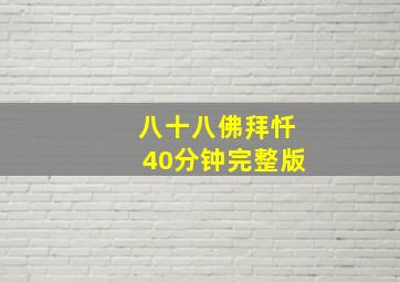 八十八佛拜忏40分钟完整版