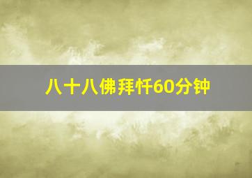 八十八佛拜忏60分钟