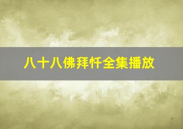 八十八佛拜忏全集播放