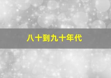 八十到九十年代