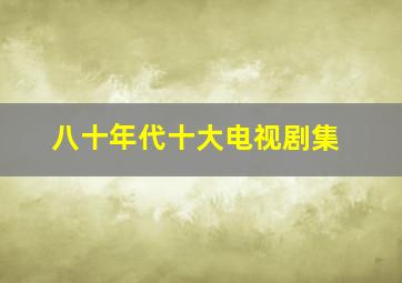 八十年代十大电视剧集