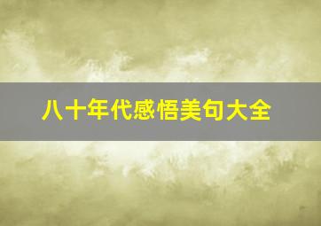 八十年代感悟美句大全