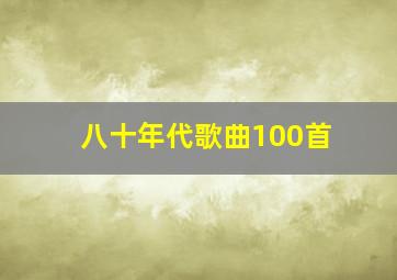 八十年代歌曲100首