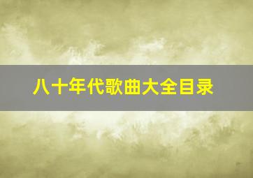 八十年代歌曲大全目录