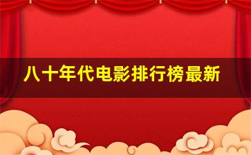 八十年代电影排行榜最新