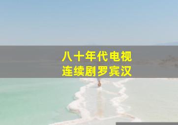 八十年代电视连续剧罗宾汉