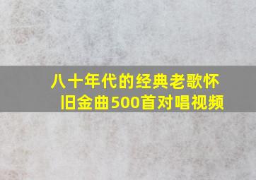 八十年代的经典老歌怀旧金曲500首对唱视频