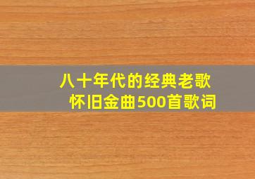 八十年代的经典老歌怀旧金曲500首歌词