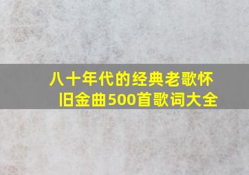 八十年代的经典老歌怀旧金曲500首歌词大全