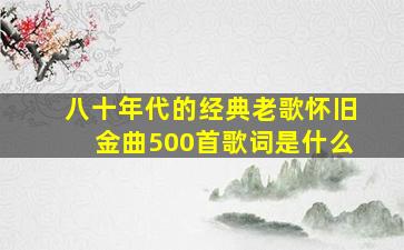 八十年代的经典老歌怀旧金曲500首歌词是什么