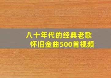 八十年代的经典老歌怀旧金曲500首视频