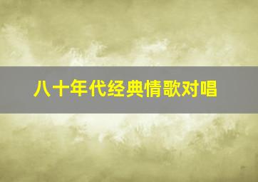 八十年代经典情歌对唱