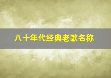 八十年代经典老歌名称