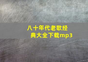 八十年代老歌经典大全下载mp3