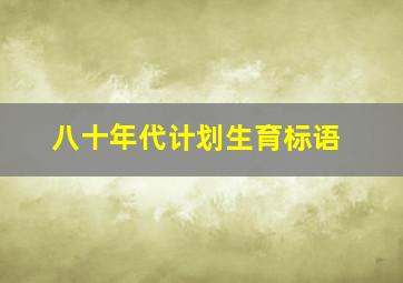 八十年代计划生育标语