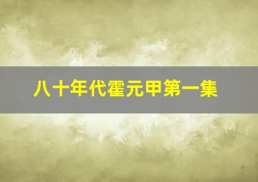 八十年代霍元甲第一集