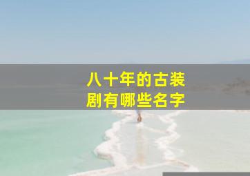 八十年的古装剧有哪些名字