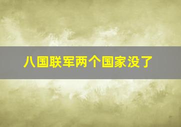 八国联军两个国家没了