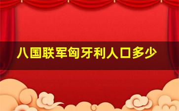 八国联军匈牙利人口多少