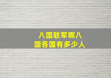 八国联军哪八国各国有多少人