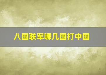 八国联军哪几国打中国