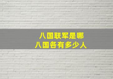 八国联军是哪八国各有多少人