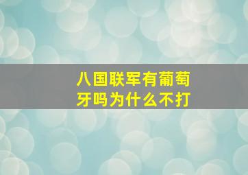 八国联军有葡萄牙吗为什么不打