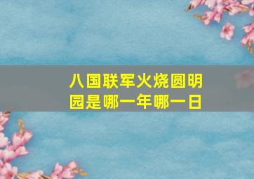 八国联军火烧圆明园是哪一年哪一日