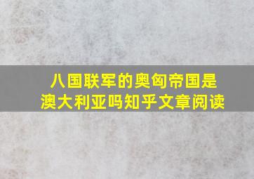 八国联军的奥匈帝国是澳大利亚吗知乎文章阅读