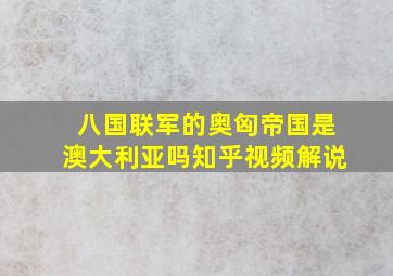 八国联军的奥匈帝国是澳大利亚吗知乎视频解说