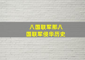 八国联军那八国联军侵华历史