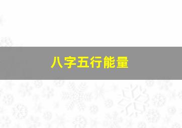 八字五行能量