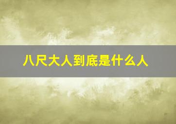 八尺大人到底是什么人