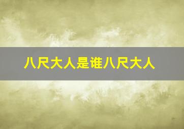 八尺大人是谁八尺大人