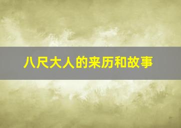 八尺大人的来历和故事