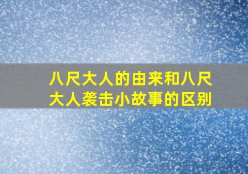 八尺大人的由来和八尺大人袭击小故事的区别